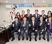 충북교육청, 교육활동 보호 권역별 법류지원단 위촉