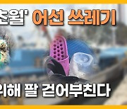 [자막뉴스] 상상초월 어선 쓰레기.. 처리지원 조례 제정  움직임