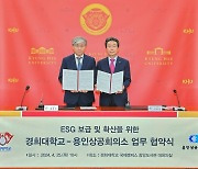 경희대-용인상공회의소와 ESG 확산 위해 손잡아