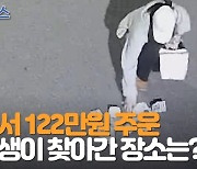 [자막뉴스] 122만원 현금 주운 여고생이 보인 행동은?