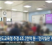 강원도교육청 추경 4조 2천억 원…‘전자칠판’ 편성