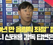 [현장영상] 신태용 “한국팀 올림픽 연속 진출 기록, 제가 깨 힘들고 미안한 마음”