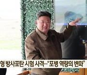 북한, 신형 방사포탄 시험 사격…“포병 역량의 변화”