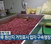 농관원 충북지원, 고춧가루 원산지 거짓표시 업자 구속영장