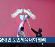 충북 장애인 도민체육대회 열려
