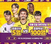 전남드래곤즈 어린이날 이벤트…‘5대 100’ 축구 대결