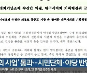 ‘박정희 사업’ 통과…시민단체·야당 반발