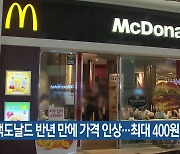 맥도날드 반년 만에 가격 인상…최대 400원↑