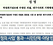‘박정희 사업’ 통과…시민단체·야당 반발