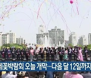 고양국제꽃박람회 오늘 개막…다음 달 12일까지 열려