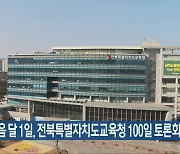 다음 달 1일, 전북특별자치도교육청 100일 토론회