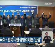 개원 앞둔 22대 국회…전북 의원 상임위 배분 ‘관심’