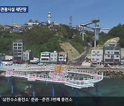 해안가 관광시설 본격 운영…관광객 유치 나서