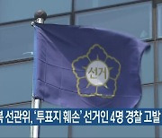 전북 선관위, ‘투표지 훼손’ 선거인 4명 경찰 고발