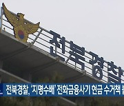 전북경찰, ‘지명수배’ 전화금융사기 현금 수거책 붙잡아