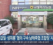 ‘갑질·성희롱’ 혐의 구속 남해축협 조합장 ‘사퇴’