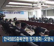 한국BBS충북연맹 정기총회…오영식 회장 연임