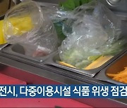 대전시, 다중이용시설 식품 위생 점검