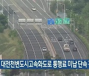 대전천변도시고속화도로 통행료 미납 단속 강화