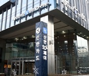 신한카드, 올 1분기 순익 11.0%↑…결제취급액 역대 최대