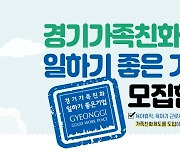 경기도, ‘경기가족친화 일하기 좋은 기업’ 모집