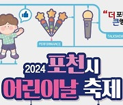 포천시, 5월 5일 종합운동장·한탄강서 어린이날 행사 개최