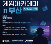 디지펜 게임아카데미 in 부산 모집설명회 28일 개최