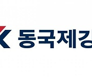 ‘건설 악화’ 동국제강, 1분기 영업익 525억원…전분기比 33.1%↓