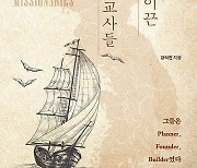 [새로 나온 책] 조선 근대 문명화를 이끈 선교사들