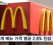 맥도날드도 가격 인상…'물가 도미노' 본격화