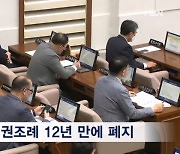'교권 추락 원인 논란' 서울 학생인권조례 12년 만에 폐지