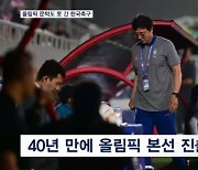 40년 만의 한국 축구 '대참사'…구기종목 전멸 수준