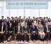 포니정재단, 2024년 인문장학 증서수여식 개최
