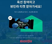 “좋아하는 노래에 투자하고 공연 관람까지”...뮤직카우, ‘뷰민라 2024’ 티켓 제공 이벤트