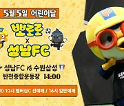 ‘노는게 제일 좋아’ 성남FC, 새 홍보대사 뽀로로와 함께 어린이날 이벤트 개최