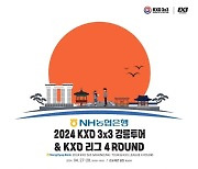‘홍천 챌린저’ 전 마지막 KXO투어, ‘관광의 도시’ 강릉에서 열린다…국제 공인 3x3 코트 첫 선 보여