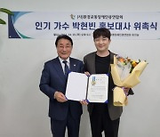 가수 박현빈, 환경교통장애인총연합회 홍보대사