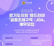 웹드라마 '공동조례구역: JOA' 공개 '오디션'