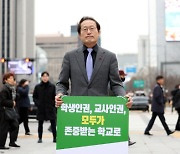 조희연 “학생인권조례 폐지는 부당…인권 지키지 않겠다는 선언”