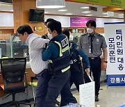 강릉시, 악성 민원인 꼼짝마…경찰합동 모의훈련