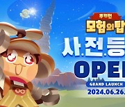 데브시스터즈, 신작 '쿠키런: 모험의 탑' 6월26일 출시