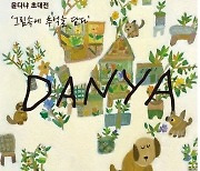 양평 조현초등학교, 윤다냐 초대전 '그림 속에 추억을 담다' 개최