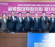 글로컬대학協, 전북대서 첫 정기총회…회칙 제정·현안 논의