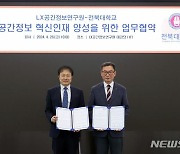 LX공간정보연구원·전북대, 디지털 100만 인재 양성 '총력'