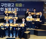 "거짓 구인광고 막자"…고용부, 민관 협업 구직자 보호 만전