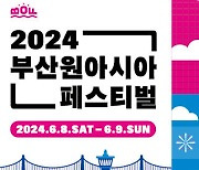 부산원아시아페스티벌, 5월3일 2차 티켓 오픈