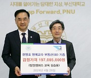 [부산소식]부산대 현명호 명예교수, 2억 상당 부동산 기부 등
