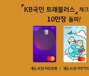 'KB국민 트래블러스 체크카드' 출시 4일 만 10만장 돌파
