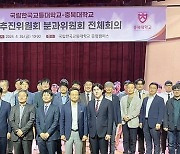 충북대-한국교통대 통합추진위 회의