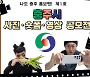 "김선태처럼… 나도 충주 홍보맨" 사진·영상 공모전 연다